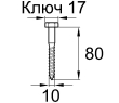 Схема DIN571 10x80 А2