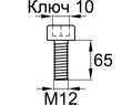 Схема DIN912-M12x65