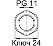 Схема RO/PG11