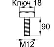Схема DIN933-M12x90