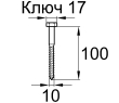 Схема DIN571 10x100 А2